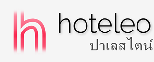 โรงแรมในปาเลสไตน์ - hoteleo